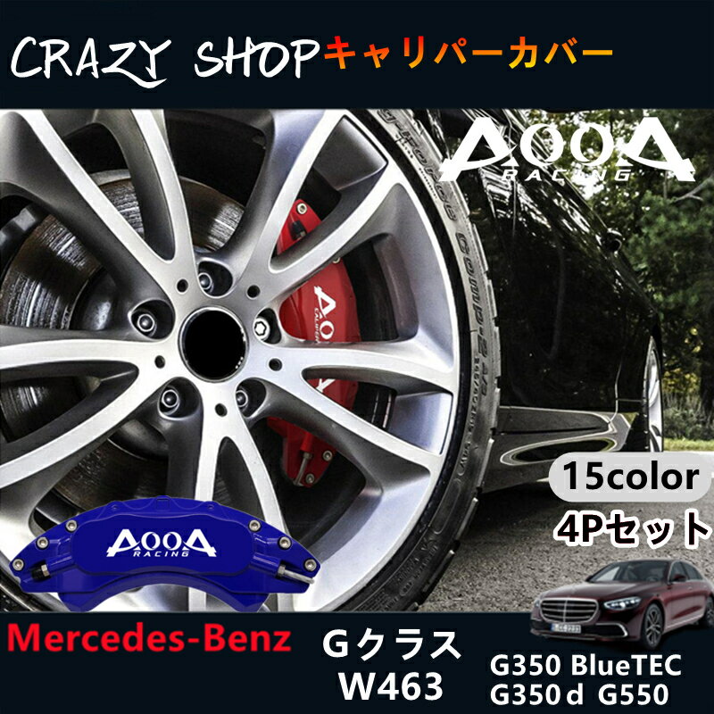 【全品P10倍☆彡5/9-5/16】キャリパーカバー Benz ベンツ AMG銀文字 Gクラス W463用 高耐久金属製キャリパーカバーセット赤 W463 G350ブルーテック BlueTEC G350d G550