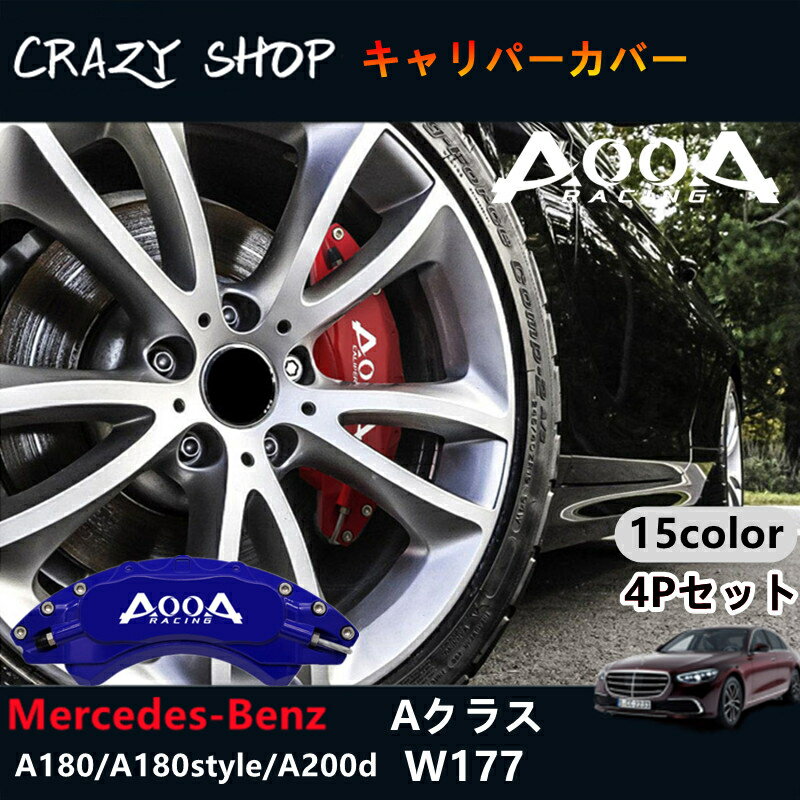 【全品P10倍☆お買い物マラソン】Mercedes-Benz ベンツ AMG銀文字 Aクラスハッチバック W177用 高耐久金属製キャリパーカバーセット赤 W177 A180 A180style A200d AMGライン 車用品 外装 カスタム パーツ おしゃれ 送料無料