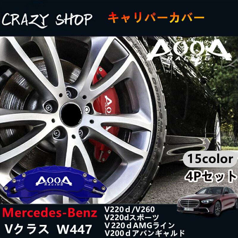 【感謝日P10倍☆彡5/17-5/20】キャリパーカバー ベンツ AMG銀文字 Vクラス W447用 高耐久金属製キャリパーカバーセット赤 W447 V220d V220dスポーツ V220dAMGライン V220dアバンギャルド V260 車用品 外装 カスタム パーツ おしゃれ 送料無料