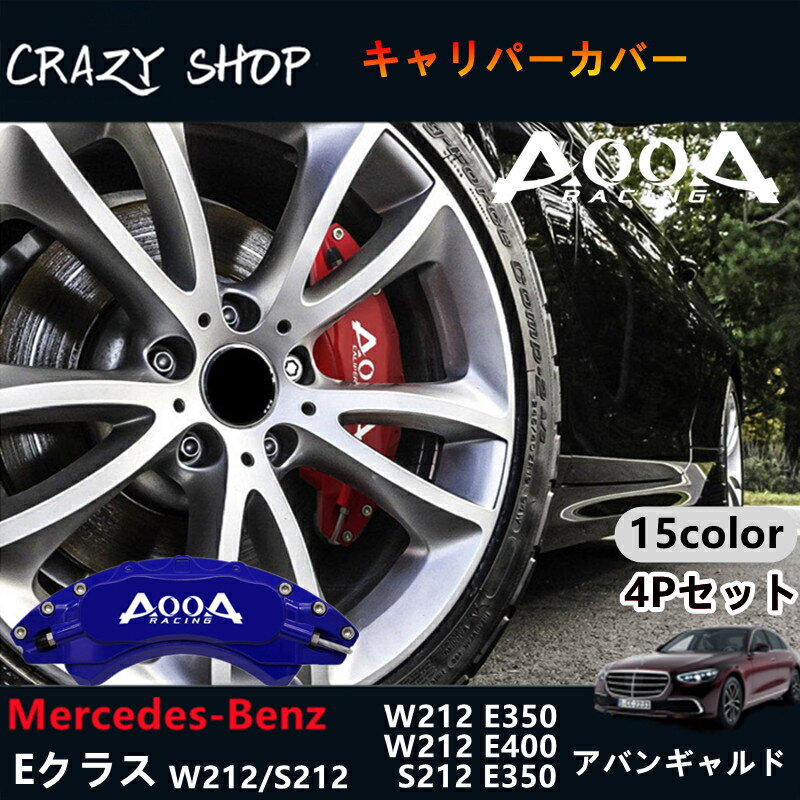 【感謝日P10倍☆彡5/17-5/20】キャリパーカバー ブレーキカバー メルセデス ベンツ車用 AMG銀文字 Eクラス W212/S212用 高耐久金属製キャリパーカバーセット赤 W212 S212 E350 E400 アバンギャルド 車用品 外装 カスタム パーツ おしゃれ 送料無料