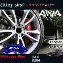 【全品P10倍☆お買い物マラソン】Mercedes-Benz ベンツ AMG銀文字 GLK X204用 高耐久金属製キャリパーカバーセット赤 X204 GLK350 GLK300 社外品 車用品 外装 カスタム パーツ