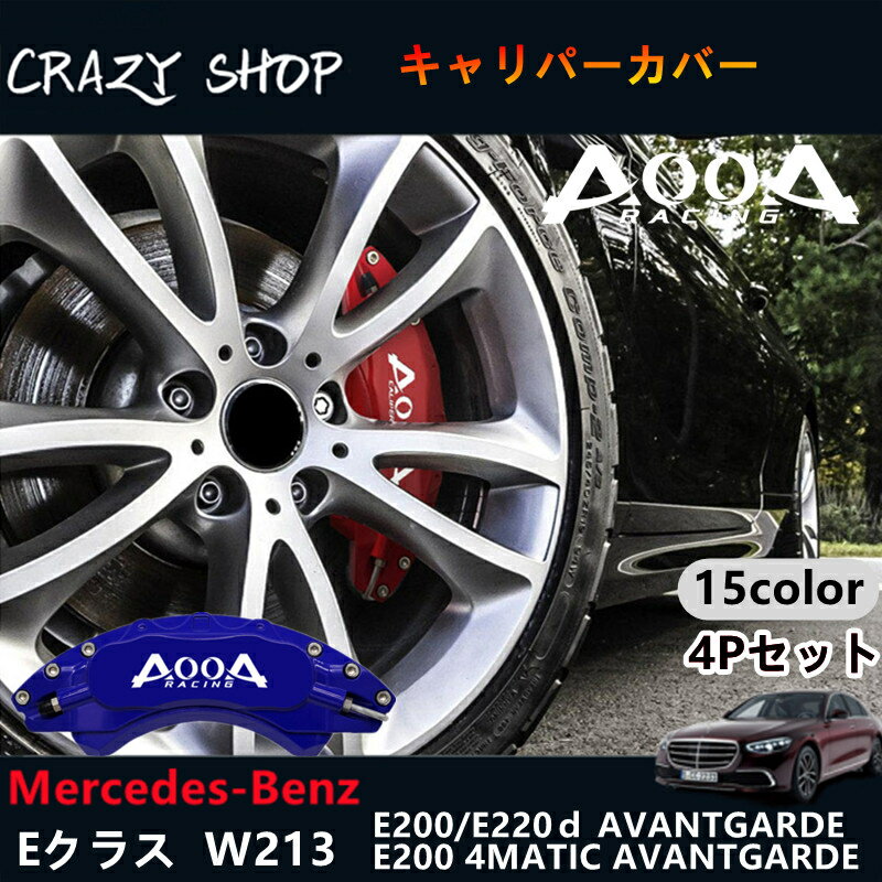 【全品P10倍☆お買い物マラソン】Mercedes-Benz ベンツ AMG銀文字 Eクラス W213 S213用 高耐久金属製キャリパーカバーセット赤 W213 S213 E200アバンギャルド E200 4MATIC AVANTGARDE E220dアバンギャルド 社外品 車用品 外装 カスタム パーツ