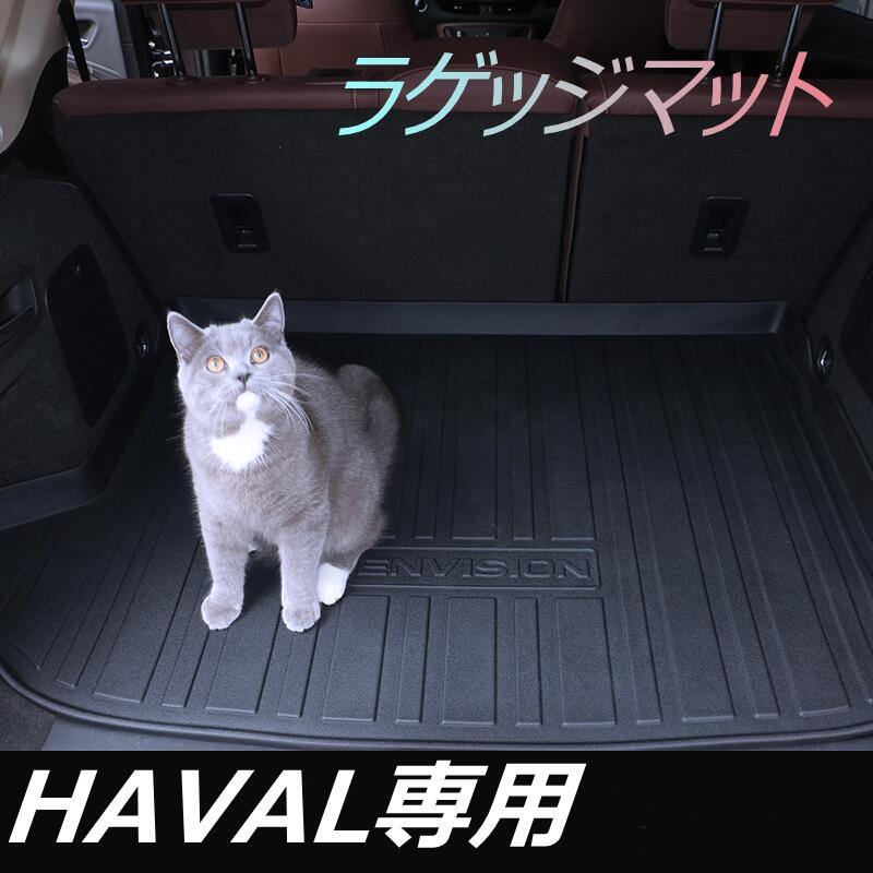 HAVAL専用H6 H4 H2S H9 H6coupe H7 F5 F7X H2 H4 BIGDOG H9 H8ラゲッジフラットマット｜ラゲッジマット