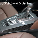AUDI アウディ A3 ギアシフト サイド ガーニッシュ カーボンファイバー カーボンシート カバー かんたん貼り付け(2)