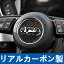 AUDI アウディ 　A3/A4/A5/ 内装 ステアリングロゴカバー　カーボンファイバー カーボンシート　カバー　装飾リング ハンドルロゴ