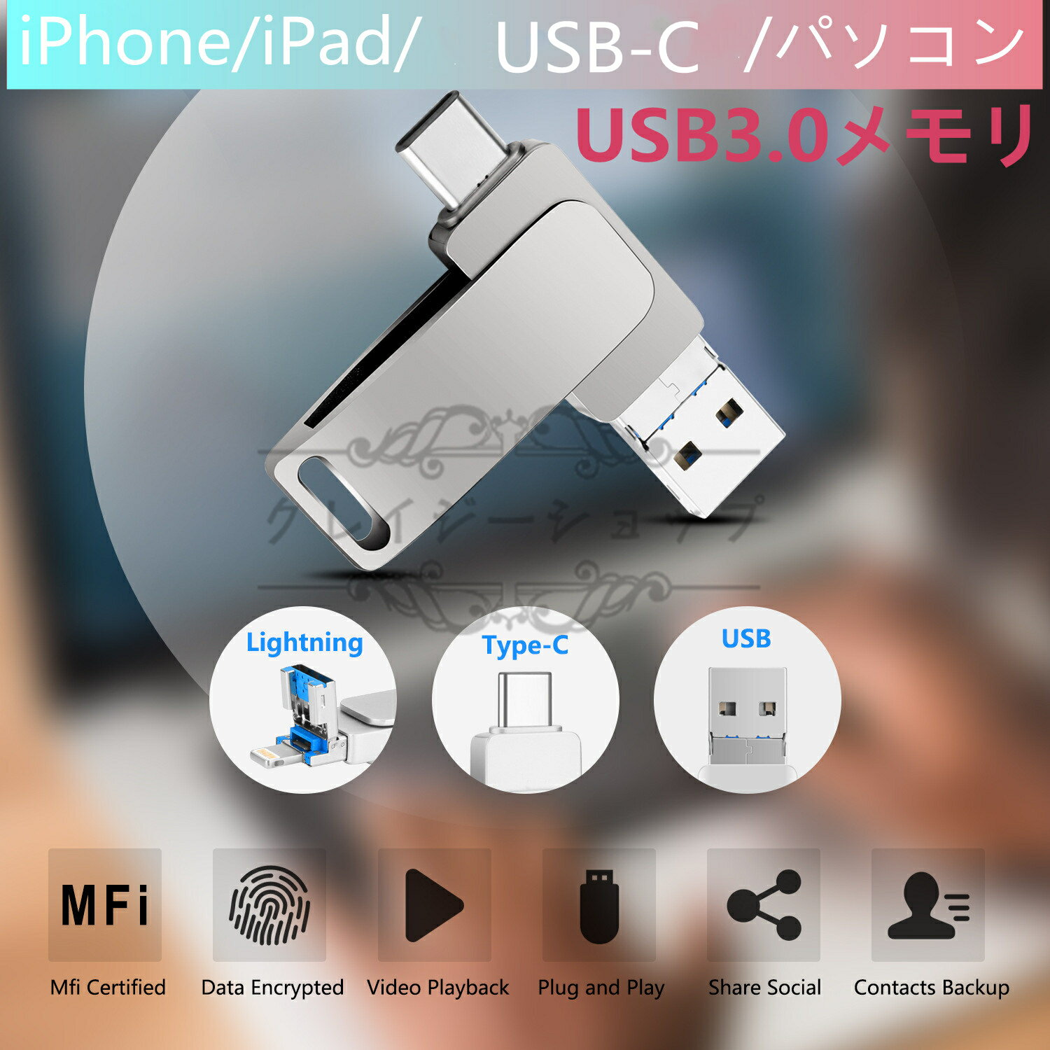 【全品P10倍☆お買い物マラソン】ライトニング usb 3.0 iphone フラッシュ メモリ iPad iPod Mac用　スマホ用 Lightning type-c USB-C対応 大容量 usbメモリ512GB