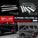 トヨタ アルファード/ヴェルファイア 30系 ウインドウトリム ドアトリム ステンレス(鏡面仕上げ) エアロパーツ カスタム お得セット