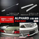 アルファード 10系 後期 MA/AS リアゲートハンドルガーニッシュ&フロントバンパーグリル ステンレス製 カスタムパーツ 外装 セット