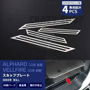 アルファード/ヴェルファイア 30系 2015/2~サイドスカッフプレート カスタムパーツ レスアップ 内装 アクセサリー 4PCS(2)