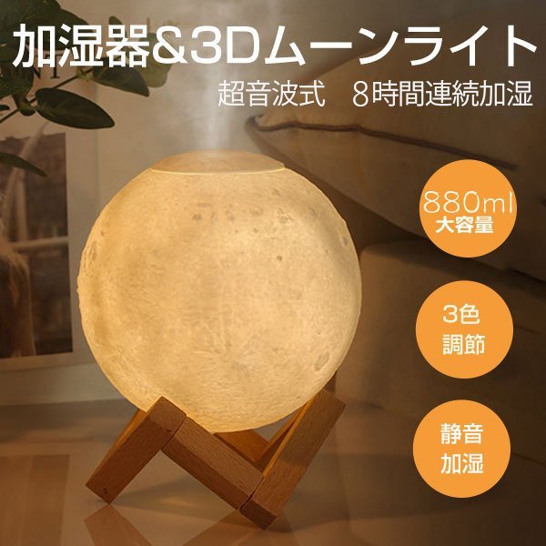 【P10倍｜9/4-9/11】加湿器 月ライト 880ml大容量 静音 ムーンライト アロマディフューザー 花粉症 空..