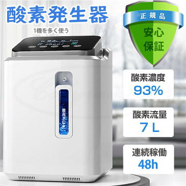 酸素発生器 センサー 酸素吸入器 家庭用 コロナ ウイルス対策 高濃度酸素 小型酸素発生器 流量最大7L 静音 24時間連続稼働 酸素吸入器 自宅療養 非医療用