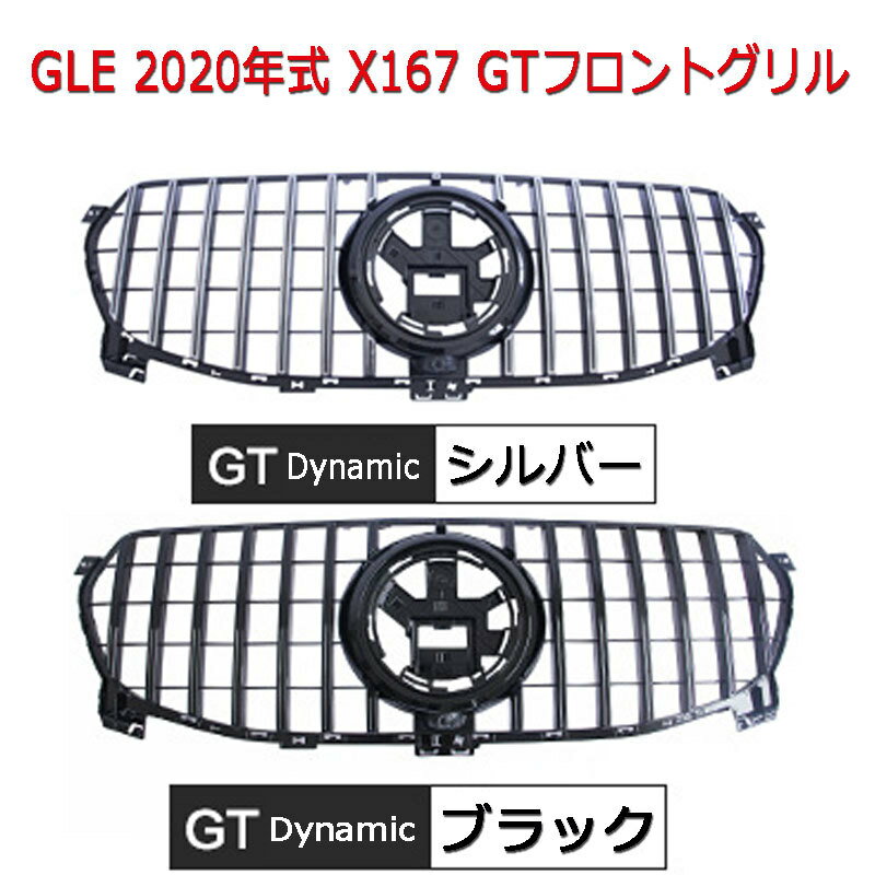 Rakuten - 人気 メルセデスベンツ フロントグリル GLE 2020年式 X167 GTフロントグリル 自動車 パーツ カスタム かっこいい 輸入品 Dynamic