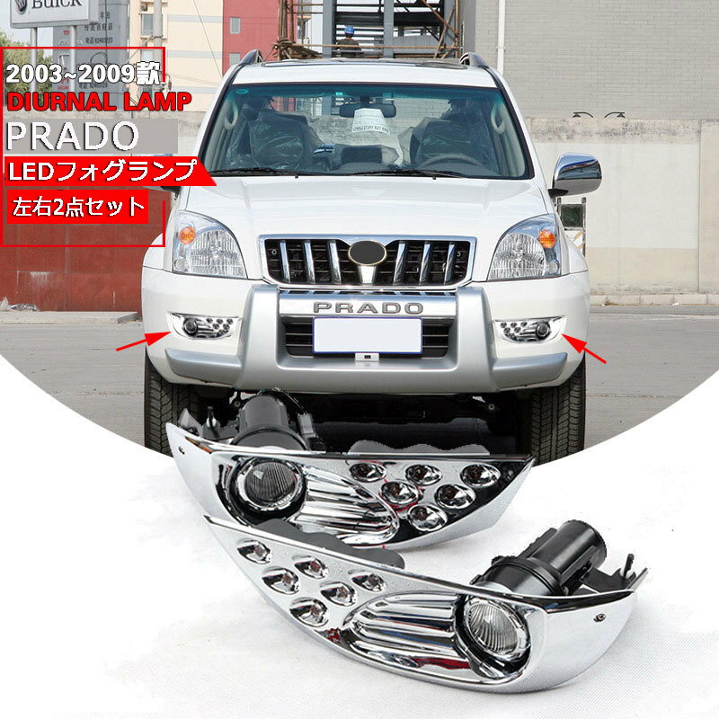  ʼ LEDե 饤 ǥ饤դ եץå PRADO ץ  2003-2009ǯ ѡ  մñ 2å TY-085E