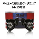 【全品P10倍☆彡5/1 24H限定】トヨタ車用 ハイエース 専用 高品質 LEDフォグランプ デイライト付き フォグランプセット 2014-2015年式 パーツ カスタム 純正タイプ 取付簡単 左右2点セット TY694