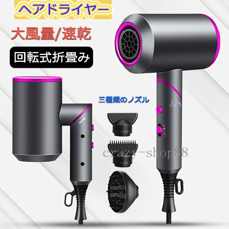 【高濃度マイナスイオン&1800W大風量】 ヘアドライヤー 大風量 マイナスイオン ドライヤー 回転式折畳み 3分速乾 恒温 ヘアケア 3段階風速 冷熱風 低騒...