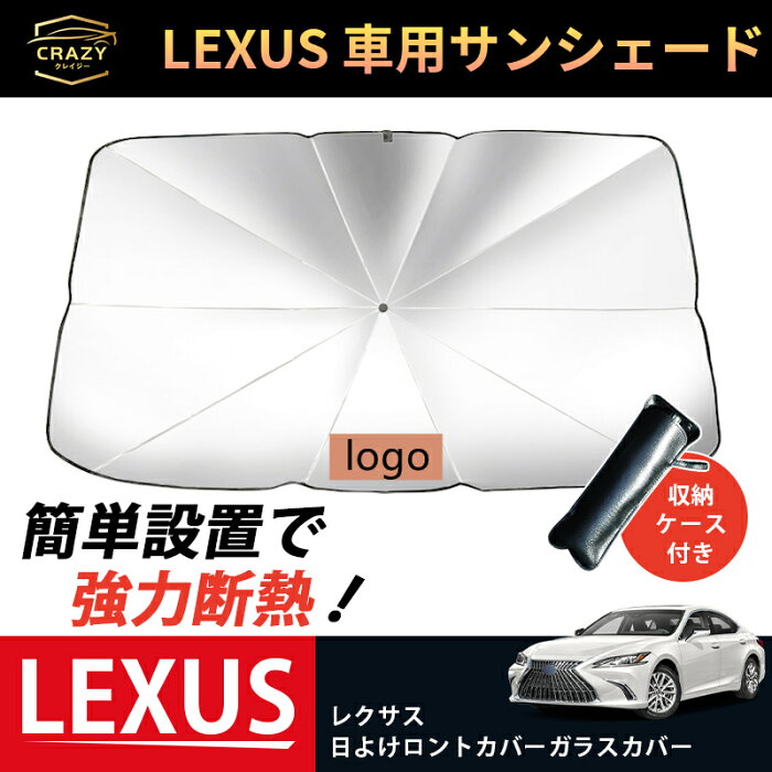 サンシェード 車用サンシェード 日よけ 折りたたみ傘 6層加工 10本骨 日よけ 遮光 断熱 パラソル レクサスア ES LS NX RX UX IS250 RX450 傘式 フロントサンシェード フロントカバー ガラスカバー 車中泊 日除け 暑さ対策 紫外線対策