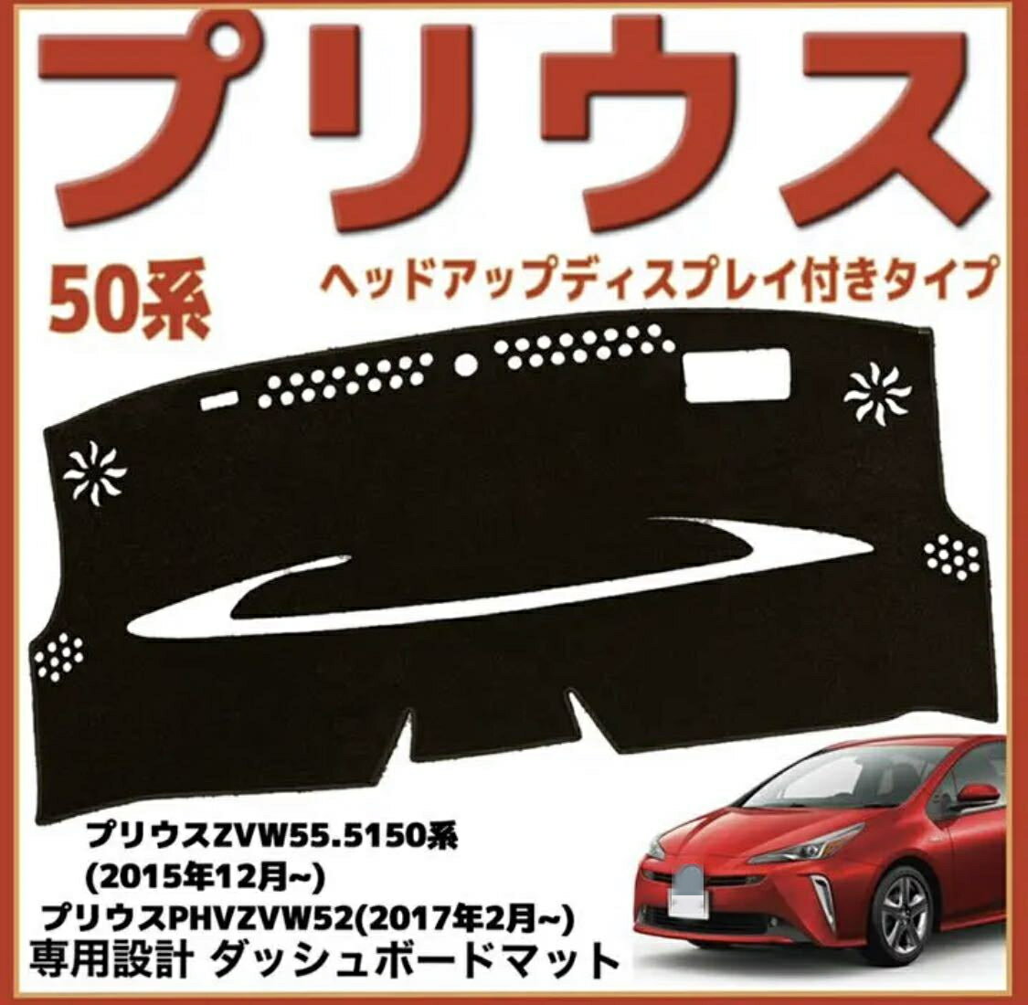 楽天クレイジーショップ【感謝日P10倍☆彡5/17-5/20】ダッシュボードマット トヨタ車用 PRIUS プリウス50系 ヘッドアップディスプレイ付きタイ ダッシュボードマット新商品 カスタム 内装パーツ