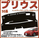 【全品P10倍★1/9-1/16】ダッシュボードマット トヨタ車用 PRIUS プリウス50系 ヘッドアップディスプレイ付きタイ ダッシュボードマット新商品 カ...