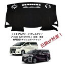 【セール&P10倍★3/4-3/11】JCSM ダッシュボードマット トヨタ アルファード/ヴェルファイア 30系 前期 後期 15-21年式 ダッシュボードマ...