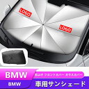 【全品P10倍☆彡4/24-4/29】BMW X1 X2 X3 X4 X5 シリーズ 3 5 7 アンブレラ サンシェード 車用サンシェード 日よけ ガラスカバー フロントガラス