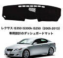 【全品P10倍★1/9-1/16】レクサス IS350 IS300h IS250 専用設計のダッシュボードマット