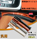 【全品P10倍☆お買い物マラソン】自動車 内装用品 インテリア 車内用品 汎用品 隙間クッション シート センターコンソールクッション 隙間埋め 小物 落下防止 カーアクセサリー 2本セット TX017