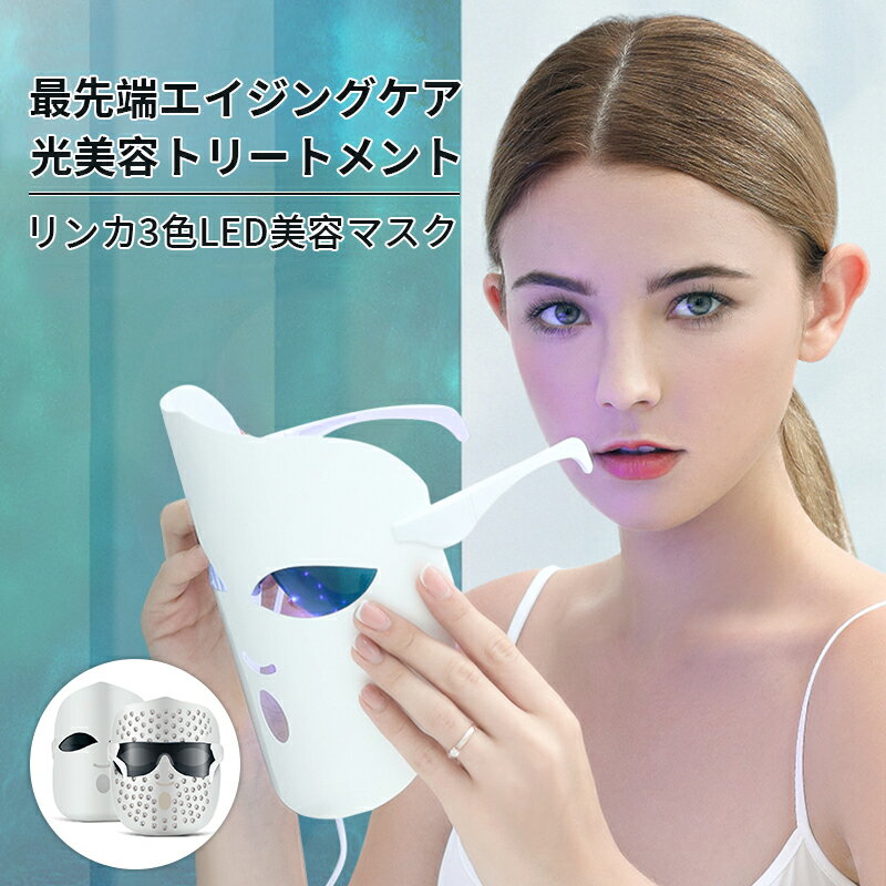 美顔器 3色LED美容マスク リフトアップ マスク エイジングケア 美顔機 LED 光エステ マスク フェイス むくみ フェイスライン ハリ ツヤ たるみ 美容器