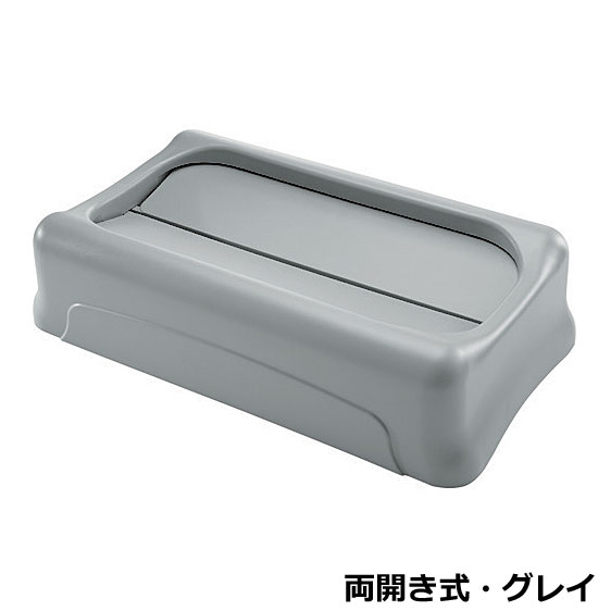 樂天商城 - 【オプション】スリムジムコンテナ用フタ 両開き式 グレイ 26736075(本体別売) W52.1×D29×H12.7cm 【スリムジムコンテナ用オプション ラバーメイド】