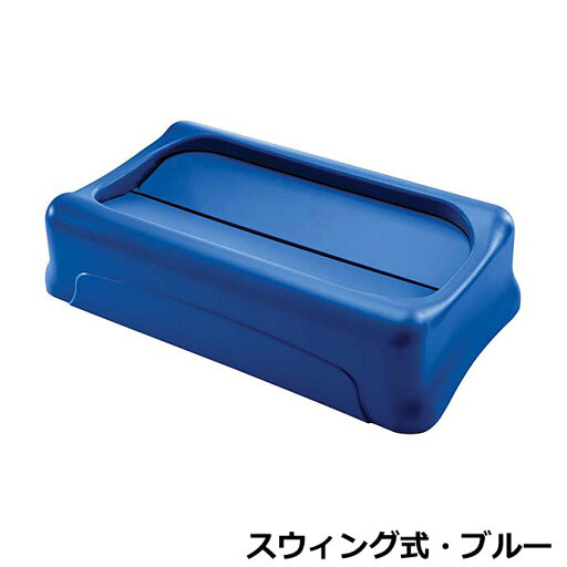 【オプション】スリムジムコンテナ用フタ スウィング式 ブルー RM267360BL(本体別売) W52.1×D29×H12.7cm 【スリムジムコンテナ用オプション ラバーメイド】 【オプション】スリムジムコンテナ用フタ スウィング式 ブルー RM267360BL(本体別売) W52.1×D29×H12.7cm 【スリムジムコンテナ用オプション ラバーメイド】