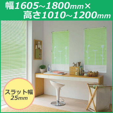 タチカワブラインド シルキー ファンシーデザイン(スラット幅25mm)幅1605mm〜1800mm×高さ1010mm〜1200mm【ブラインド カーテン 遮熱 柄 和モダン 目隠し DIY】