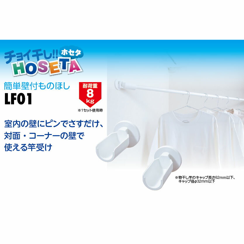 チョイ干し！HOSETA(ホセタ) 簡単壁付ものほし ホワイト(2個で1セット) LF01 幅5.3cm×奥行8.9cm×高さ5.3cm 耐荷重8kg【ホワイト 耐荷重8kg 室内 屋内 壁取付 竿受け 竿掛け 家庭用 タカラ産業】