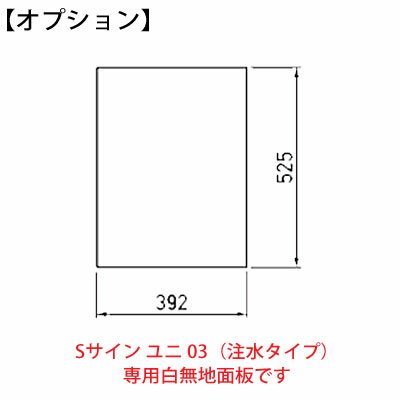 【オプション】Sサインユニ03専用 白無地面板 YO-49L-MJ【山崎産業】