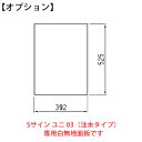 【オプション】Sサインユニ03専用 白無地面板 YO-49L-MJ【山崎産業】