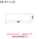 【オプション】Sブロックサイン専用 白無地面板YO-47L-MJ【山崎産業】