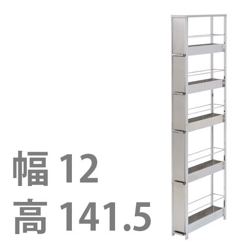 ステンレスすき間ラック 幅12×高さ141.5 DS97【日本製 足立製作所 キッチンラック ...
