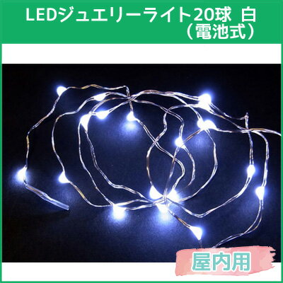 屋内用LEDジュエリーライト20球 白(電池式)JE20W【コロナ産業 イルミネーション 屋内 電飾 LED ライト】airuim