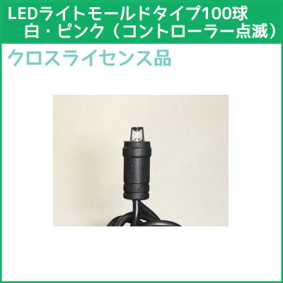 LEDライトモールドタイプ100球(コントローラー点滅)白・ピンク MP100WP クロスライセンス品【コロナ産業 イルミネーション 電飾 LED ライト】airuim