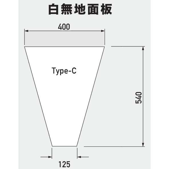 【オプション】ブリリアントサイン タイプC用 白無地面板(PET樹脂板 t1.5mm)【本体別売り GXコーポレーション】