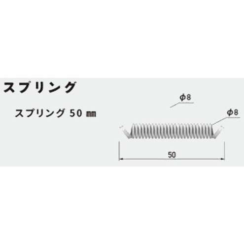 【オプション】フレキシブルプロテクター用 スプリング50mm【本体別売り GXコーポレーション】