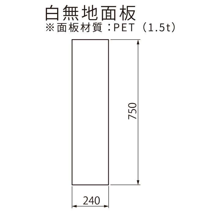 【オプション】UNI-02(ユニ02)用 白無地面板(PET樹脂板 t1.5mm)【本体別売り GXコーポレーション】