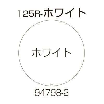 【個人宛配送可】【オプション】スタンドサイン125R用 面板 ホワイト無地【本体別売り リッチェル】