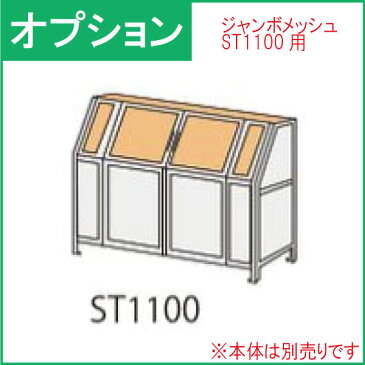 カイスイマレン ジャンボメッシュST1100用オプション ステンレス屋根加工(本体別売り)【大型ゴミ箱 ゴミステーション】