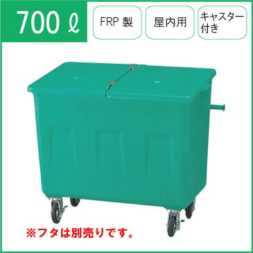 カイスイマレン エコカートF700本体【容量700L 集積搬送カート ごみ回収 ゴミ回収 ダンボール回収 FRP製 キャスター付き グリーン】