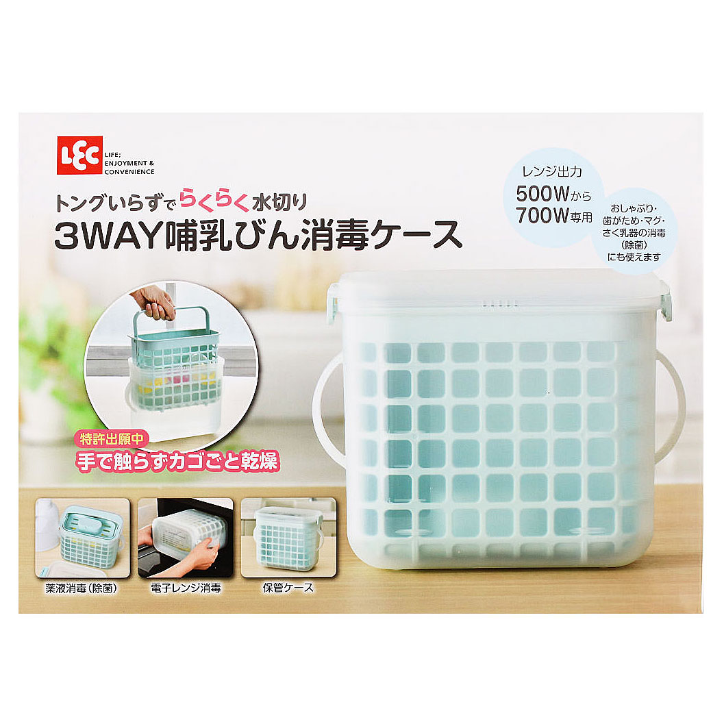 3WAY 哺乳びん 消毒ケース A00146【電子レンジ消毒も薬液消毒（除菌）も哺乳瓶の保管もできる】