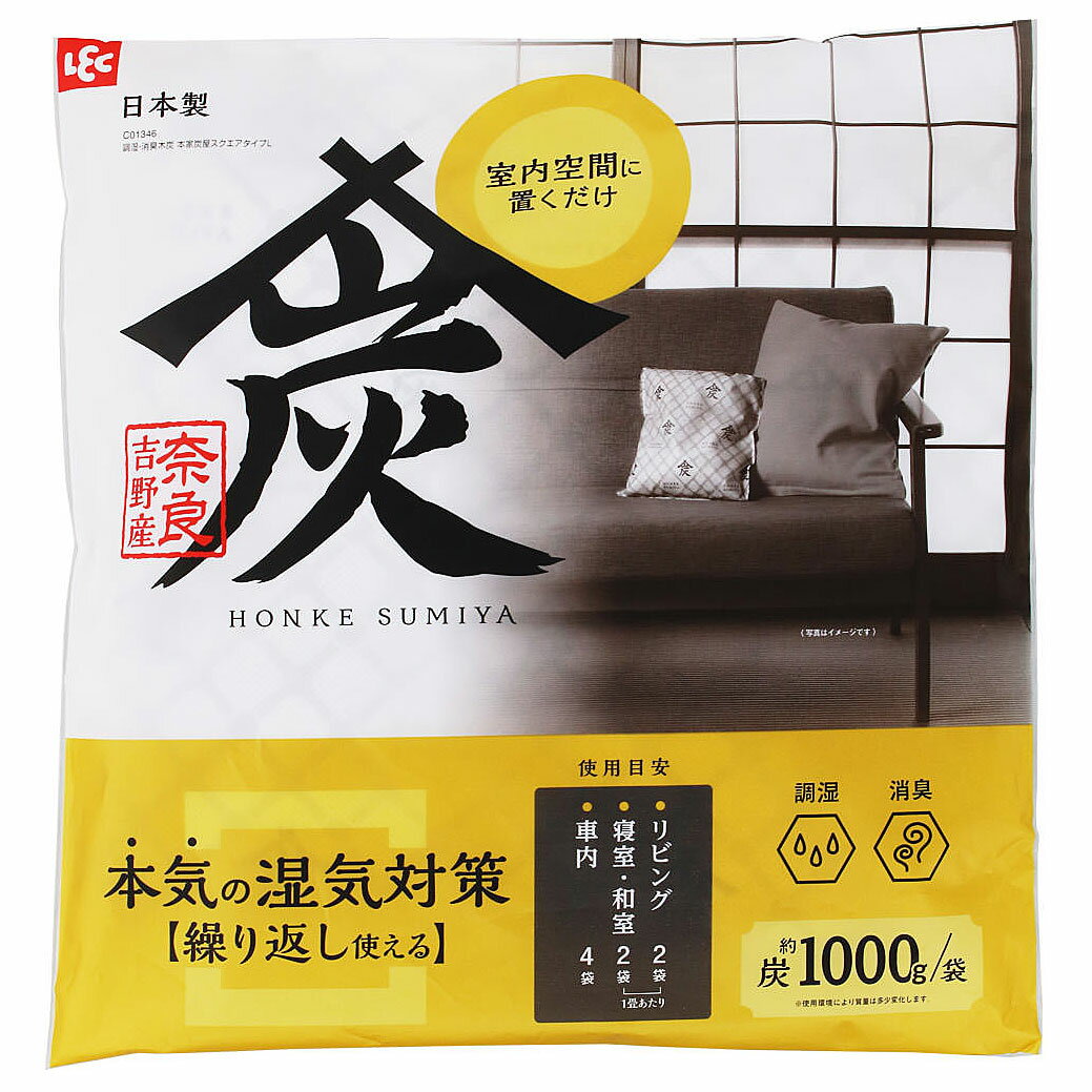 本家炭屋 スクエアタイプ L【炭屋がつくった天然の調湿剤「本家炭屋」 調湿炭】