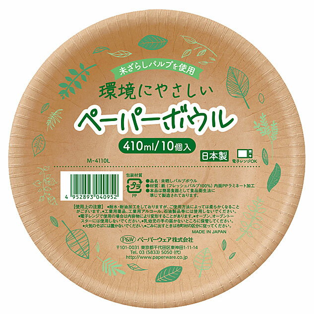 未晒しパルプボウル 410ml 10個入 M-4110L【紙皿 使い捨て食器 ペーパーボウル 容器 日本製 深型】