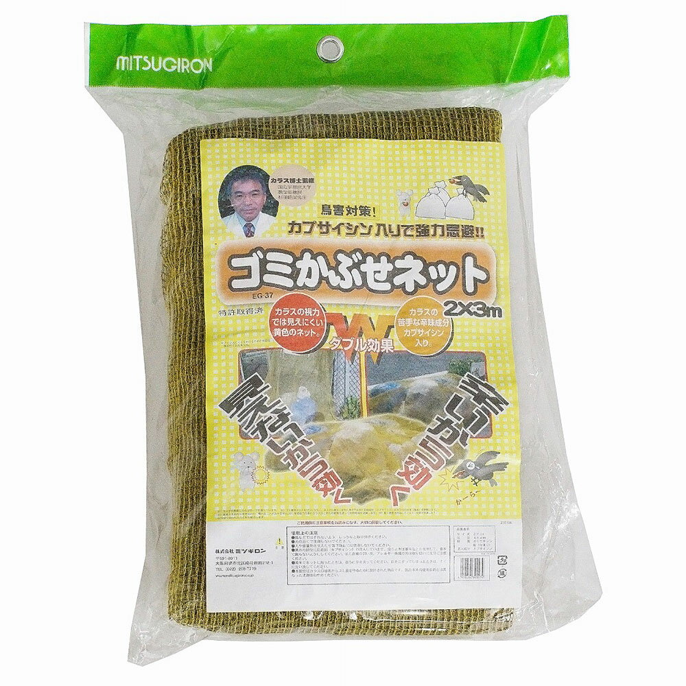 ゴミかぶせネット EG-37【屋外 カラス対策 ゴミステーション 唐辛子 動物よけ】