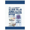 衣類・押入れ用圧縮袋 2枚いり【圧縮袋 バルブ式 吸引 衣類 衣装ケース用 押し入れ用 衣替え】