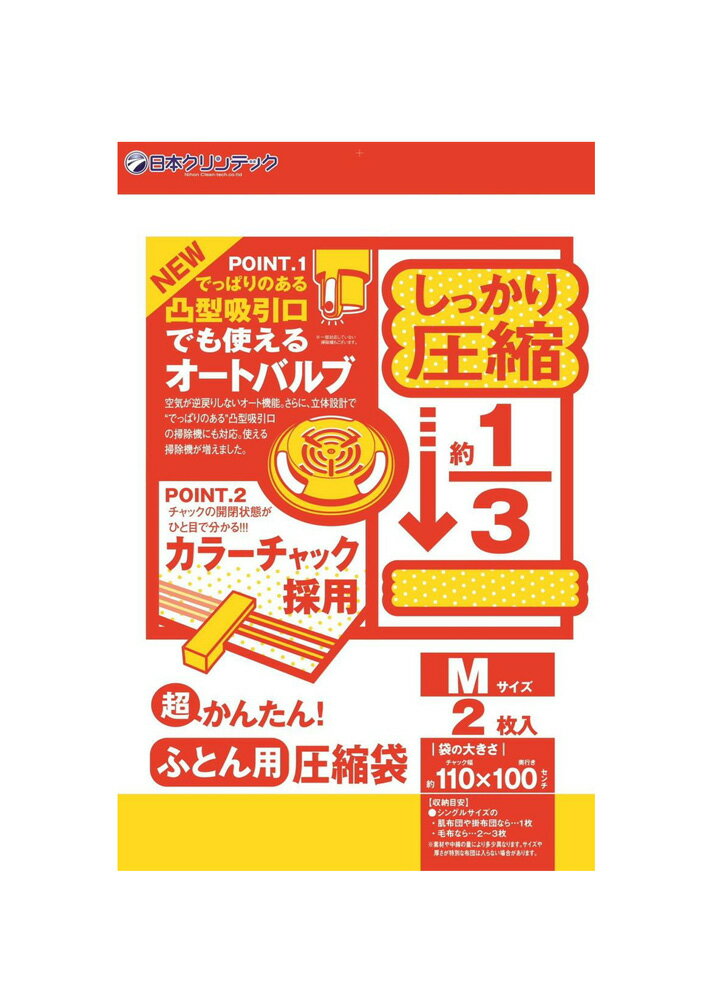 超かんたん ふとん圧縮袋J型(M) 2枚入【圧縮袋 バルブ式 吸引 ふとん 布団圧縮袋 掃除機 シングル】