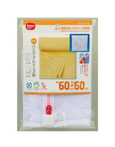 AL角型洗濯ネット大物用【衣服のカラミを防ぎます】 AL角型洗濯ネット大物用【衣服のカラミを防ぎます】